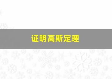 证明高斯定理