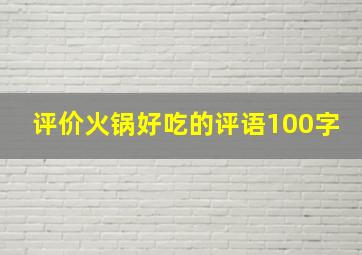 评价火锅好吃的评语100字