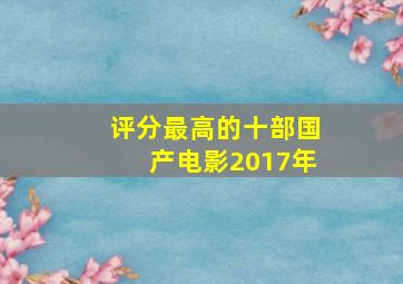 评分最高的十部国产电影2017年