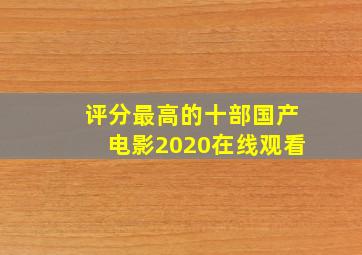 评分最高的十部国产电影2020在线观看