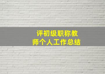 评初级职称教师个人工作总结