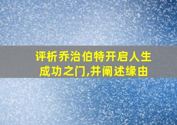 评析乔治伯特开启人生成功之门,并阐述缘由