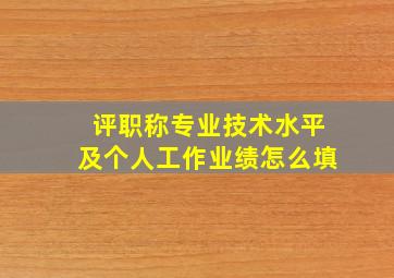 评职称专业技术水平及个人工作业绩怎么填