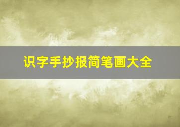 识字手抄报简笔画大全