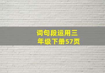 词句段运用三年级下册57页