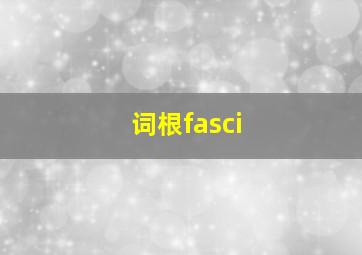 词根fasci