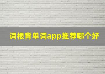 词根背单词app推荐哪个好