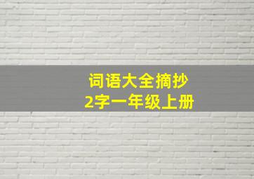 词语大全摘抄2字一年级上册