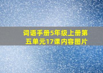 词语手册5年级上册第五单元17课内容图片