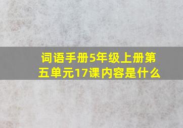 词语手册5年级上册第五单元17课内容是什么