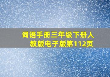 词语手册三年级下册人教版电子版第112页