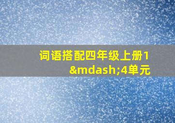 词语搭配四年级上册1—4单元