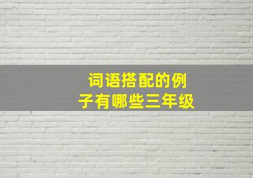 词语搭配的例子有哪些三年级