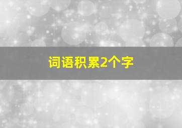 词语积累2个字