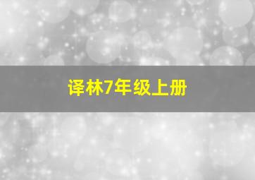 译林7年级上册