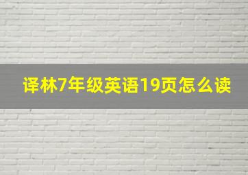 译林7年级英语19页怎么读