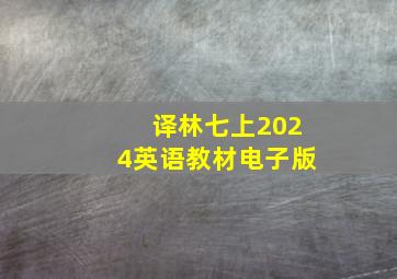 译林七上2024英语教材电子版