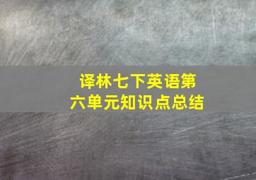 译林七下英语第六单元知识点总结