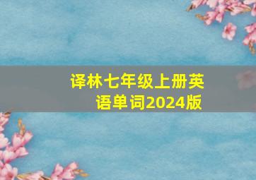 译林七年级上册英语单词2024版