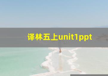 译林五上unit1ppt