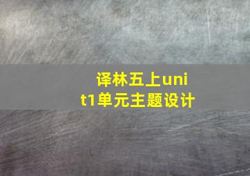 译林五上unit1单元主题设计