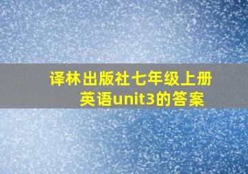 译林出版社七年级上册英语unit3的答案