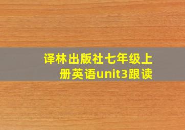 译林出版社七年级上册英语unit3跟读