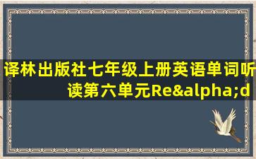 译林出版社七年级上册英语单词听读第六单元Reαding