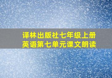 译林出版社七年级上册英语第七单元课文朗读