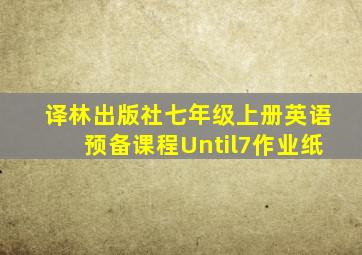 译林出版社七年级上册英语预备课程Until7作业纸