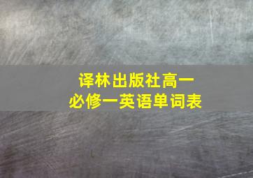 译林出版社高一必修一英语单词表