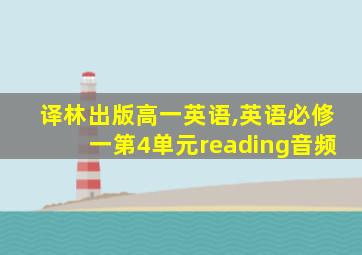 译林出版高一英语,英语必修一第4单元reading音频