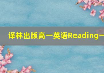 译林出版高一英语Reading一