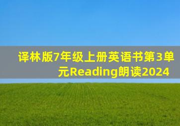 译林版7年级上册英语书第3单元Reading朗读2024