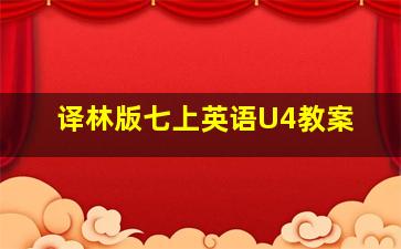 译林版七上英语U4教案