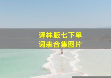 译林版七下单词表合集图片