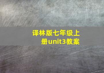 译林版七年级上册unit3教案