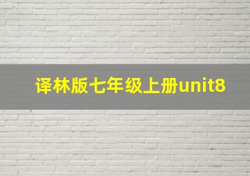 译林版七年级上册unit8