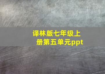 译林版七年级上册第五单元ppt