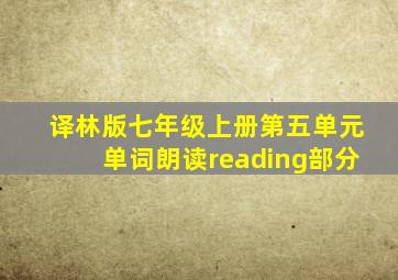 译林版七年级上册第五单元单词朗读reading部分