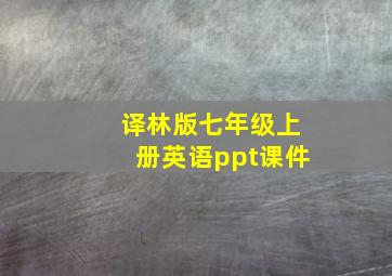 译林版七年级上册英语ppt课件