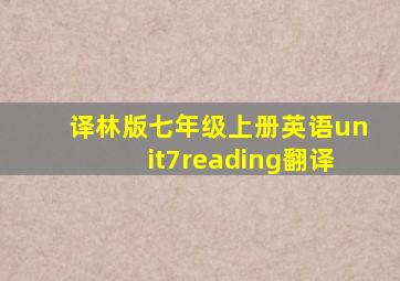 译林版七年级上册英语unit7reading翻译