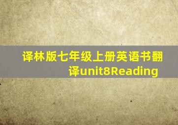 译林版七年级上册英语书翻译unit8Reading