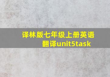 译林版七年级上册英语翻译unit5task