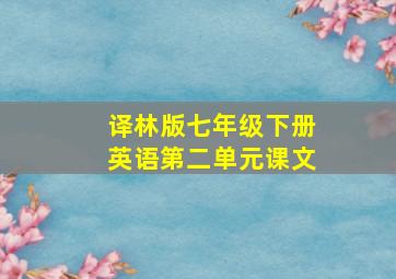 译林版七年级下册英语第二单元课文