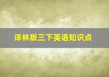 译林版三下英语知识点