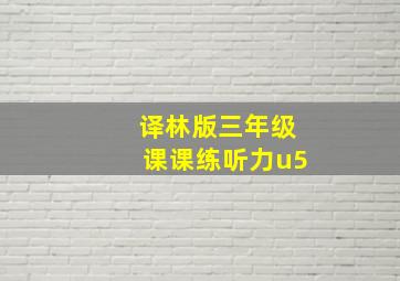 译林版三年级课课练听力u5