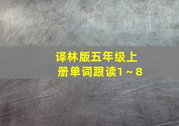 译林版五年级上册单词跟读1～8