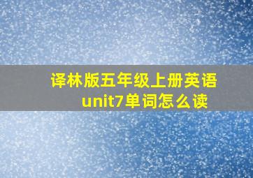 译林版五年级上册英语unit7单词怎么读