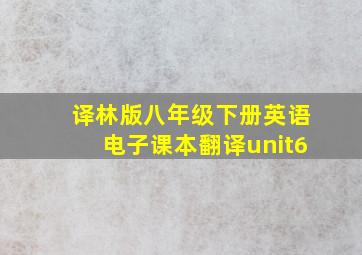 译林版八年级下册英语电子课本翻译unit6